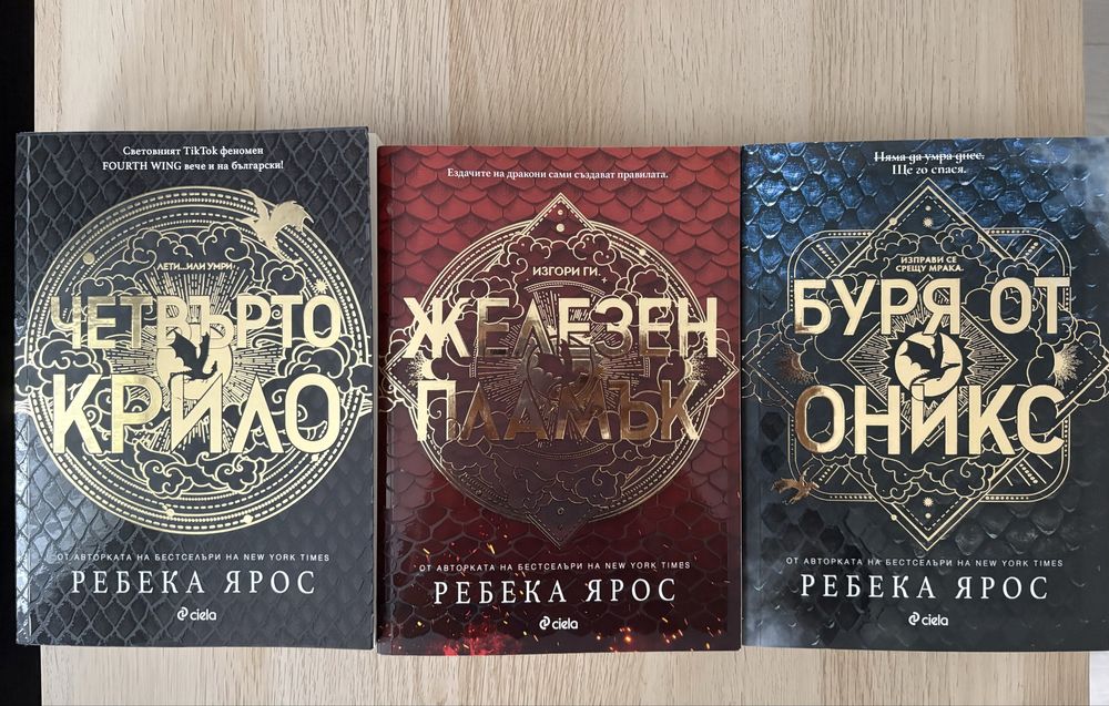 Книгите на Ребека Ярос от поредицата “Емпирий”