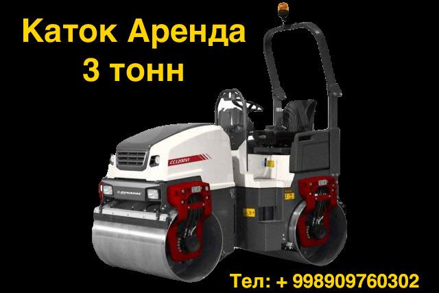 Аренда Каток 3 тонн