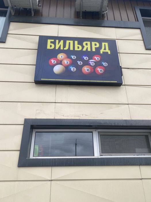 Бильярдный стол (рускийй)