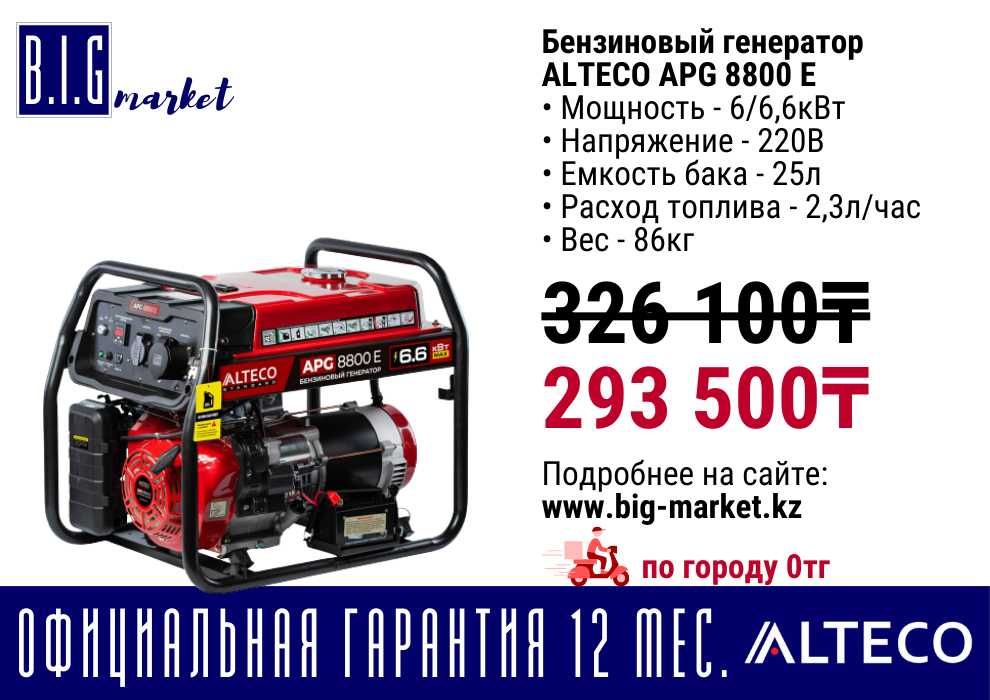 Бензиновый генератор Alteco, с гарантией 12 мес, с НДС от 5кВт до 9кВт