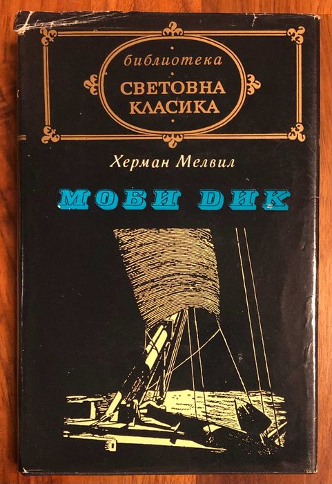 Продавам книги от сериите Световна класика, "Галактика" и "Фантастика"