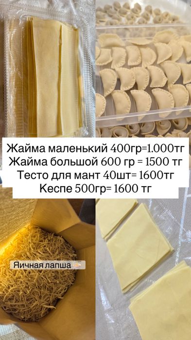 Домашнее тесто/ жайма/ манты/ лапша