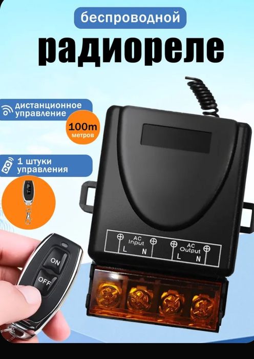 Радиореле с пультом управления.