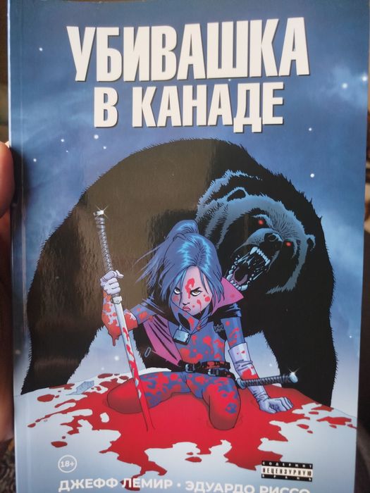 Комикс "Убивашка в Канаде"