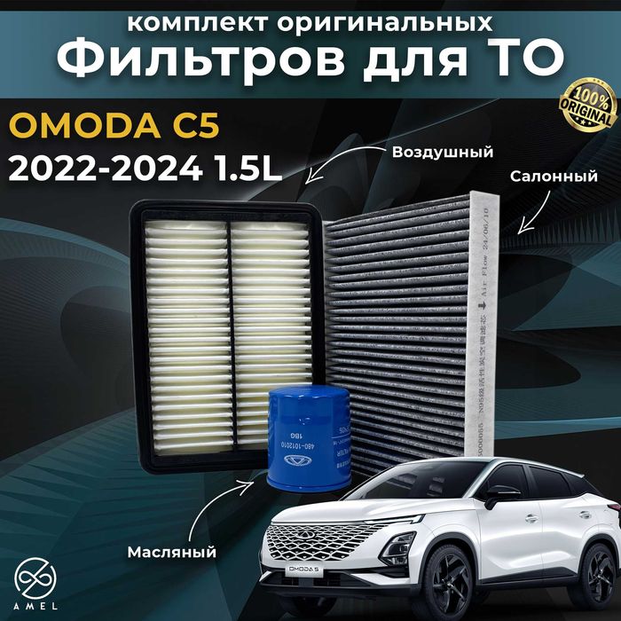 Оригинальные фильтра Chery / Jetour / Exeed