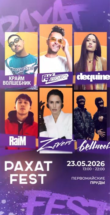 Билеты на Рахат Fest