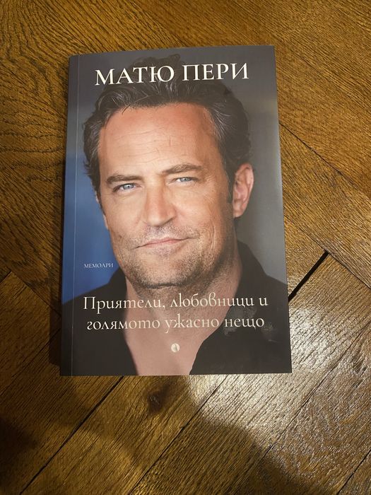 Матю Пери: Приятели, любовници и голямото ужасно нещо