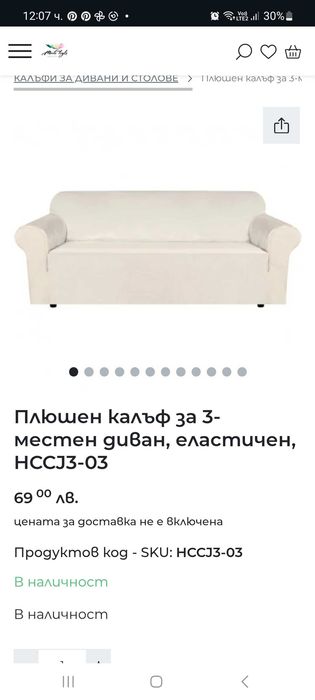 Покривало за диван плюш