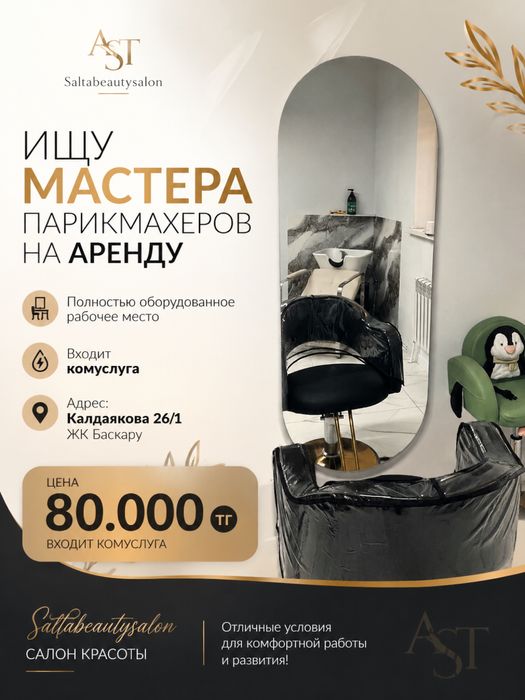Ищу мастеров на аренду