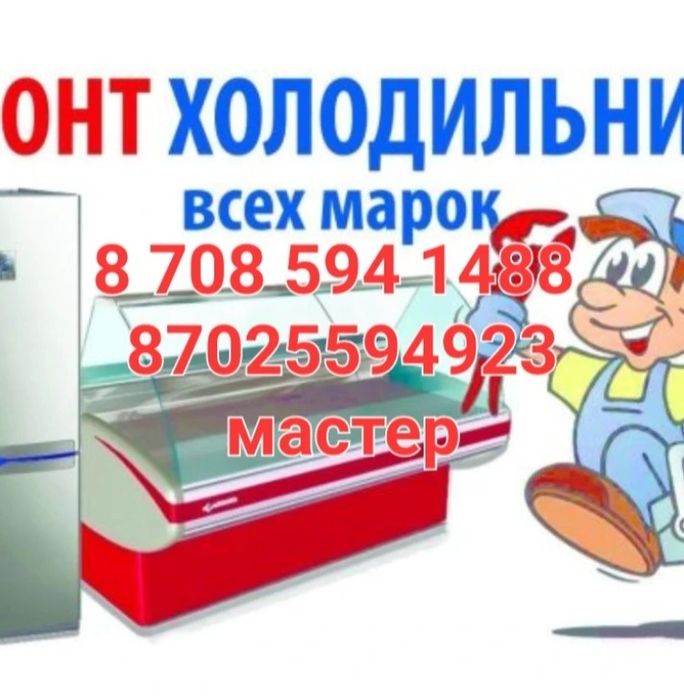Заправка ремонт холодильник