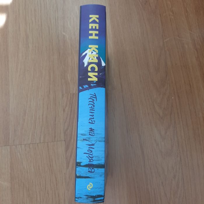 Кен Киси - "Песента на моряка"