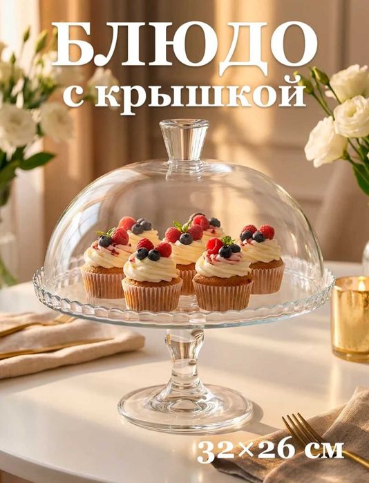 Блюдо (тортница) с крышкой