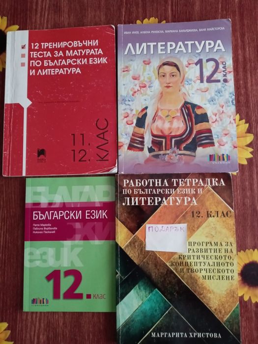 Продавам учебници за 9 -11 -12 клас