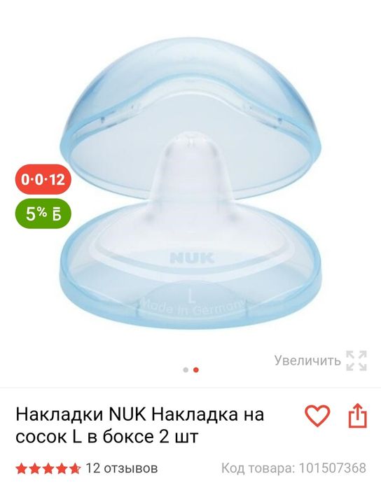 Накладки для грудь NUK L размер