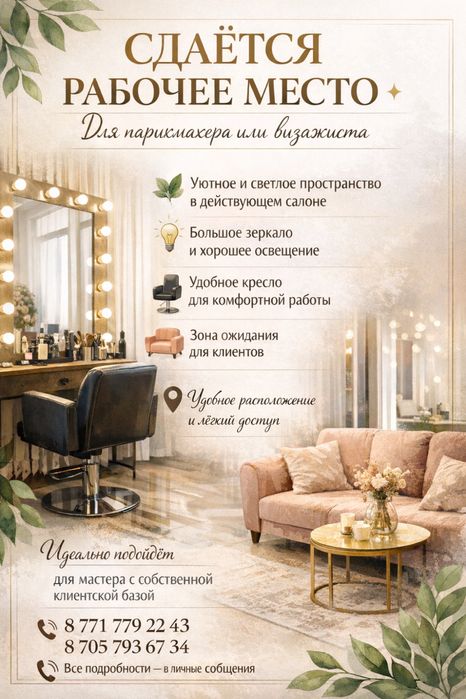 Аренда места в действующем салоне