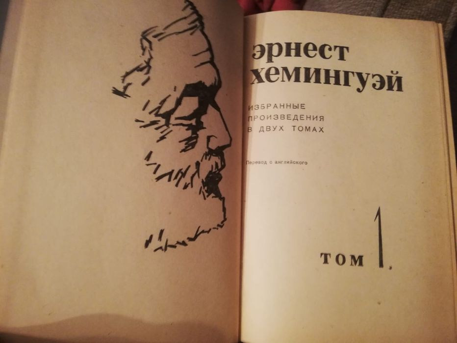Продаются книги Эр. Хемингуэя