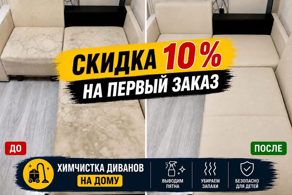 Химчистка мебели Химчистка дивана химчистка матраса