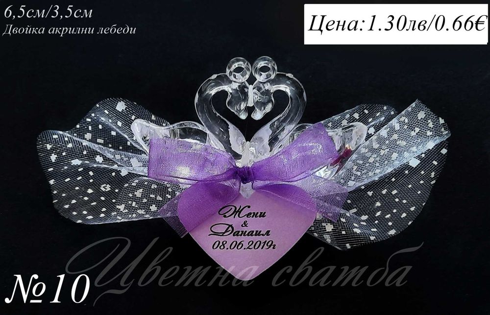 Сватбени подаръци за гости, Подаръци за сватба, Сватбени подаръчета