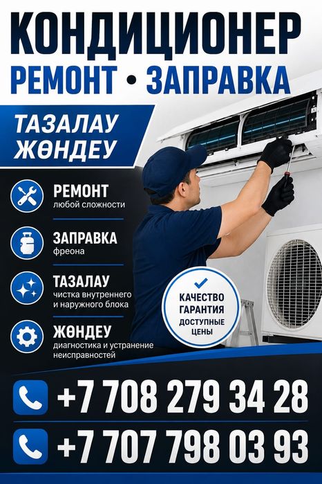 Кондиционер установка ремонт и очистка стоящий канальный 24те7 жасаймз