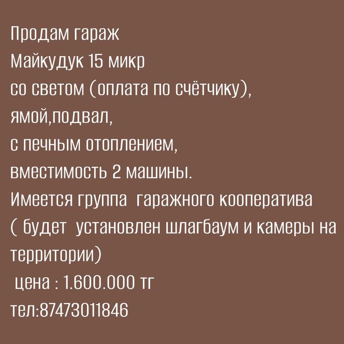Продам Гараж Майкудук 15мкр