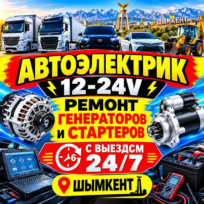 АВТОЭЛЕКТРИК ШЫМКЕНТ 12/24V — ВЫЕЗД 24/7 | Стартеры • Генераторы