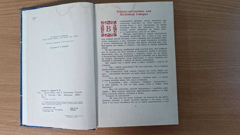 Книга сказки Братья Гримм 1983г