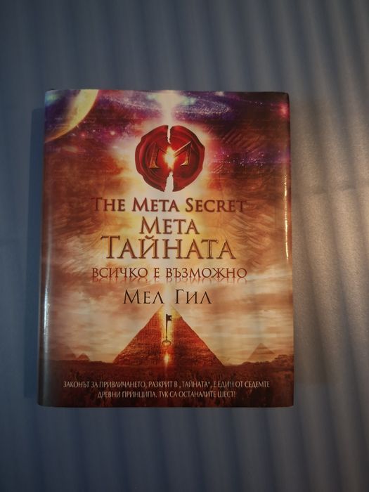 Мета тайната - Мел Гил