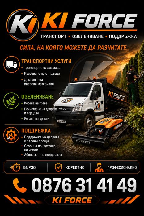 Услуги със самосвал, транспорт, чистене и косене на парцели