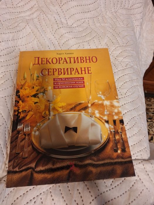 Книга Декоративно сервиране