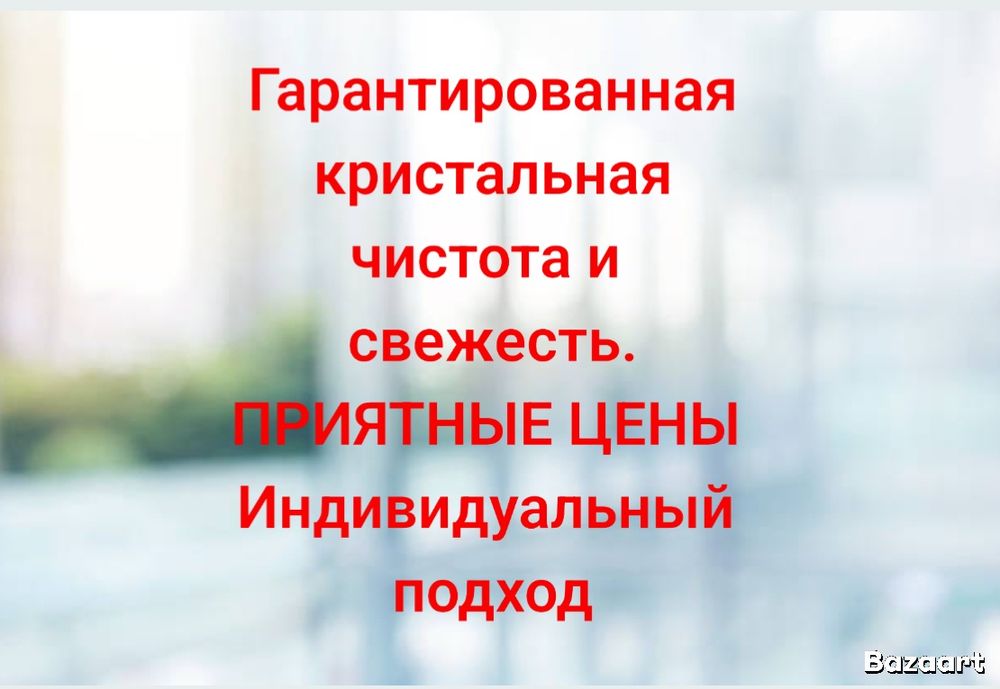 УБОРКА КВАРТИР,частники,клининг