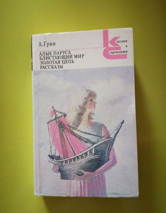 Алые паруса А. Грин