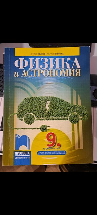 Учебник по физика и астрономия 9.клас