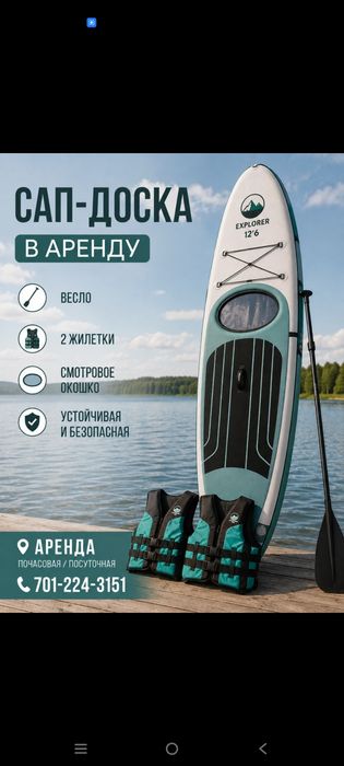 Аренда сап доска