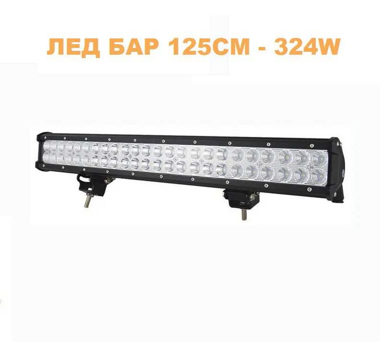 ЛЕД БАР 125см 324W – T176 LED Халоген фар