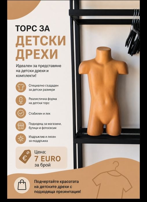 Манекени за детски дрехи