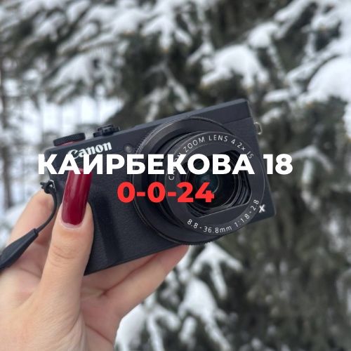 Canon G7 X Mark iii | Каирбекова 18