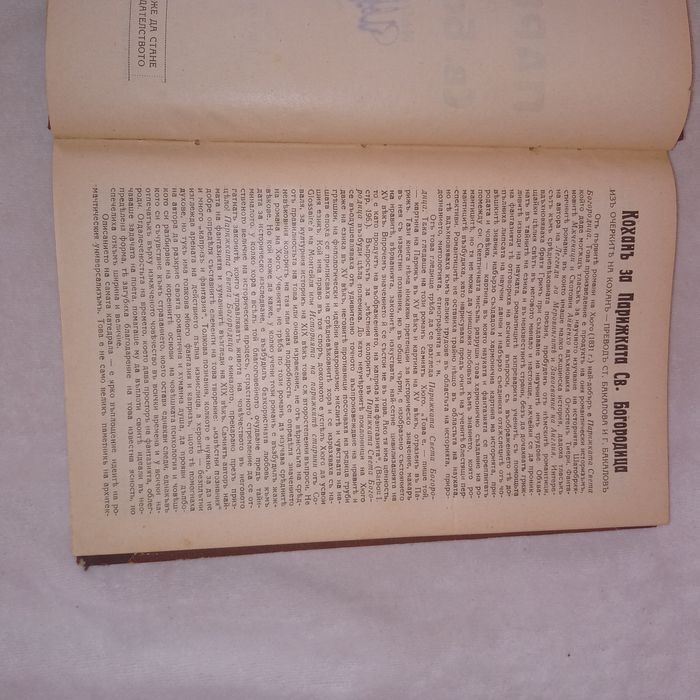 Парижката Света Богородица 1927 г.