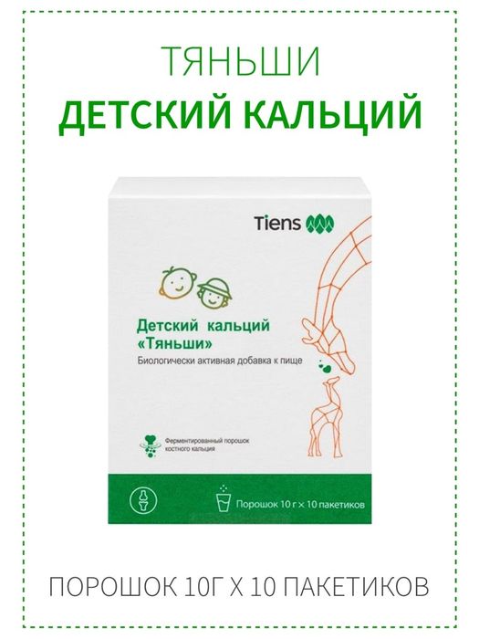 Тяньши Детский Кальций Tiens