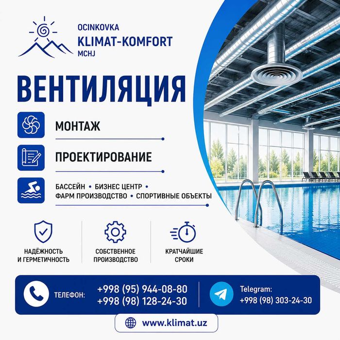 Вентиляция и Кондиционирование