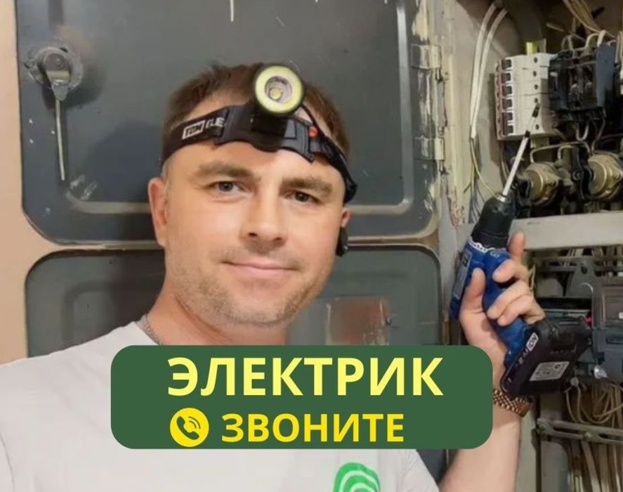 ЧЕСТНЫЙ ОПЫТНЫЙ ЭЛЕКТРИК. Все электротехнические услуги.