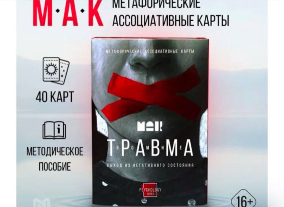 Метафорические ассоциативные карты (МАК)