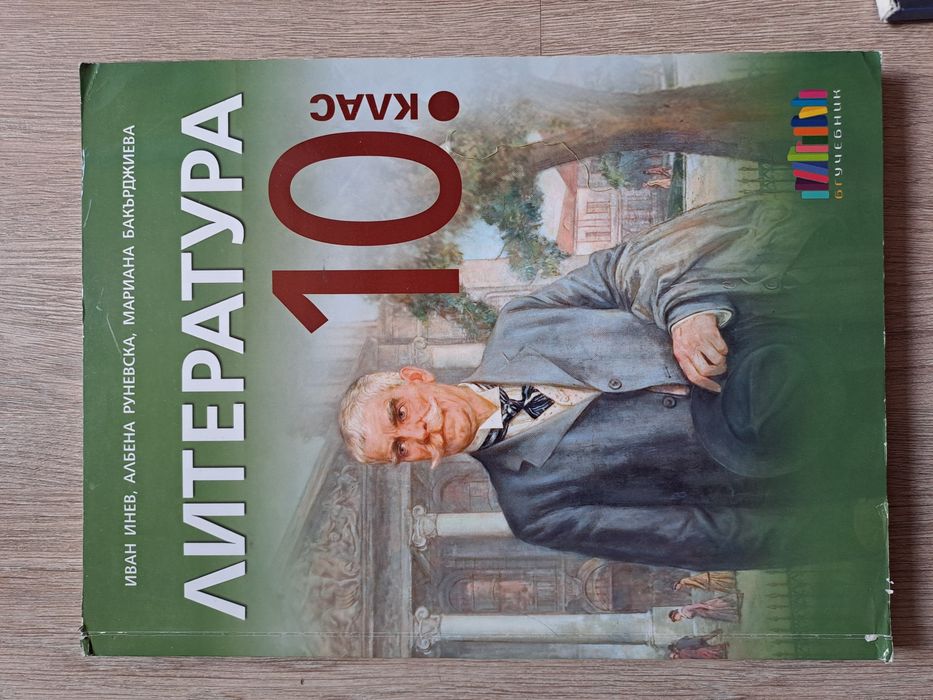 Уечбници за 10-ти клас