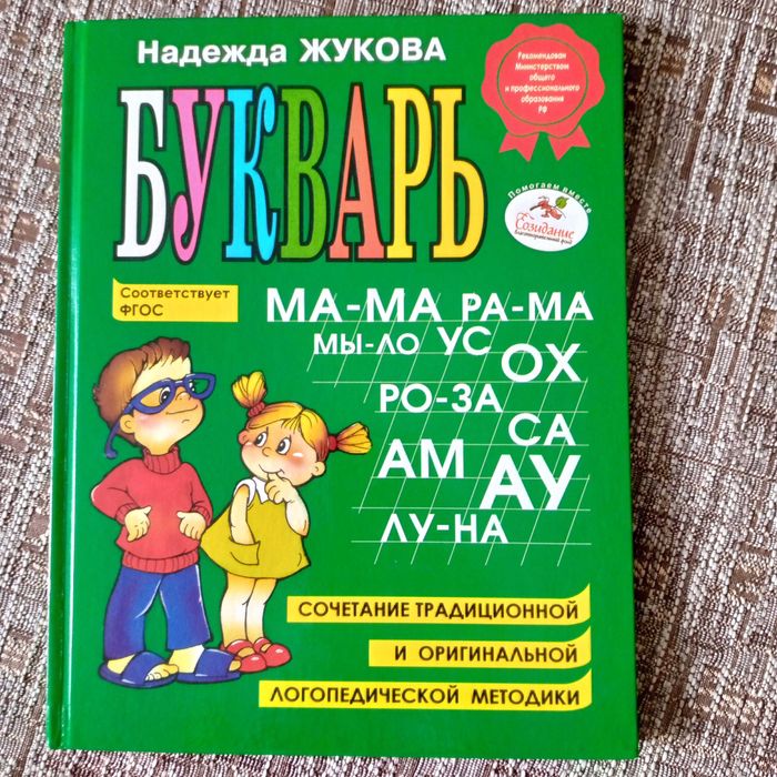 Букварь Жуковой.