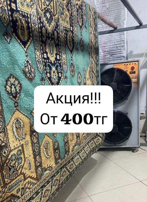 24/7 Чистка/ Стирка ковров на турецком оборудование , гарантия 100%