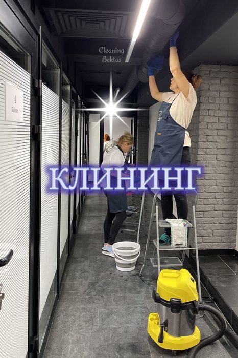 Клининг Алматы. Генеральная! Уборка квартир, домов, химчистка!