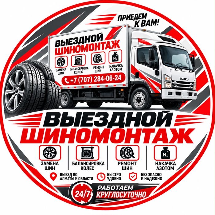 Выездной шиномонтаж