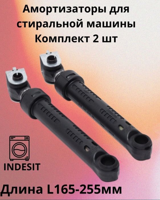 Продам амортизаторы от стиральных машин Автомат.Сотаман. samsung LG