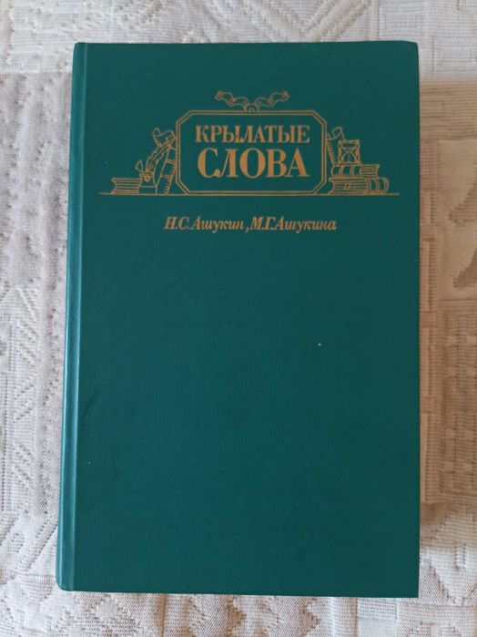 Книга "Крылатые слова"