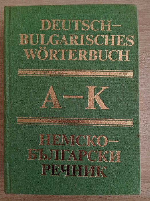 Немско-български речник - двутомен
