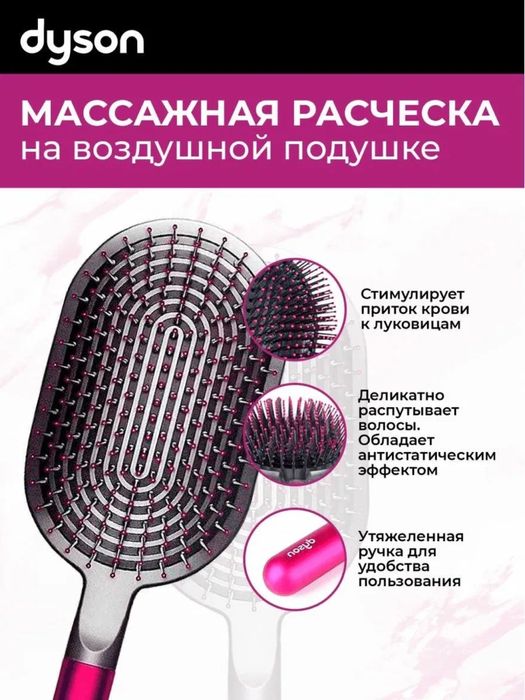 Dyson гребень, Массажная расческа